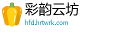彩韵云坊